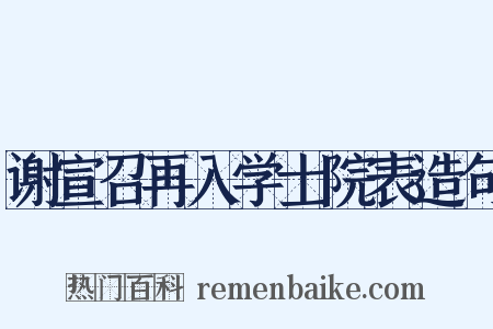 谢宣召再入学士院表造句是什么意思的图片
